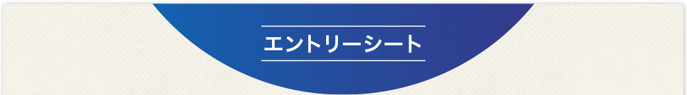 エントリーシート