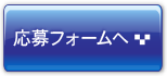 応募フォームへ