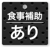 食事補助あり